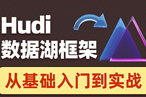 黑马 - 数据湖架构开发Hudi[完结]