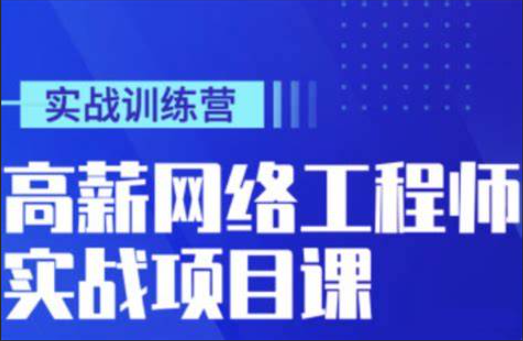 太阁 - 高薪网络工程师集训营[完结]