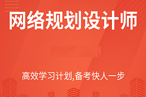 希赛-2023高级网络规划设计师