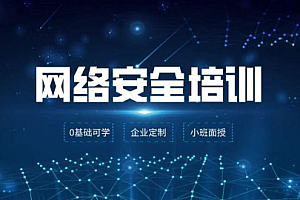 腾讯课堂 - 网络安全教程入门全套，全程实战手把手教你