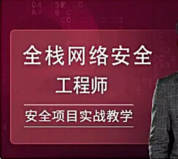 CTO - 全栈网络安全工程师精品班  