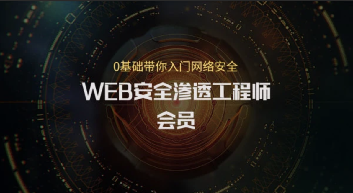 易锦教育 - WEB渗透hacker攻防