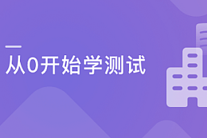 慕课实战 - 从0开始学测试 一步迈进互联网