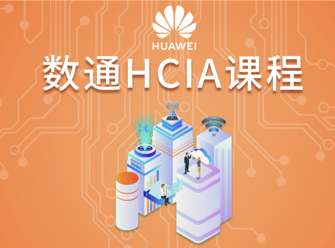 软考-华为数通-HCIA课程-80期