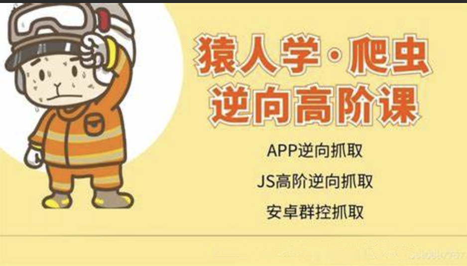 猿人学 - 爬虫逆向高阶课
