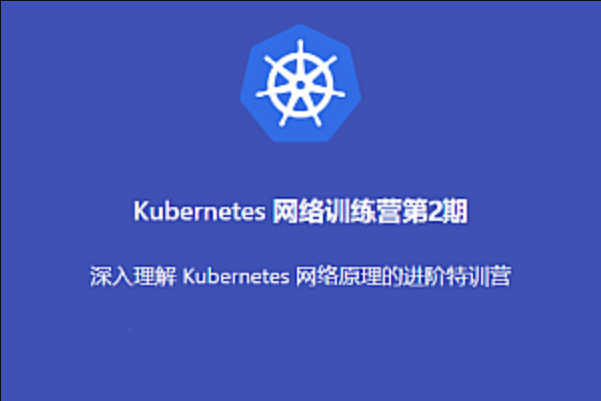优点知识 - Kubernetes 进阶训练营2期 | 完结