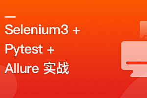 慕课实战 - Selenium3+Pytest+Allure全流程实战自动化测试