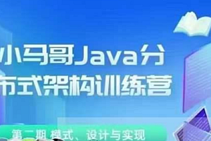 小马哥 - Java 分布式架构训练营 第二期 (Java 分布式架构 – 模式、设计与实现) 完结