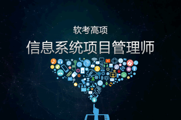 软考 - 环球-2023年11月软考高级-信息系统项目管理师-无忧班