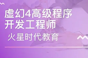 火星时代 - 虚幻4高级程序开发工程师 资料齐全