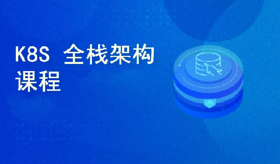 cto -  Kubernetes全栈架构师 K8s初级篇+中级篇+高级篇+架构篇