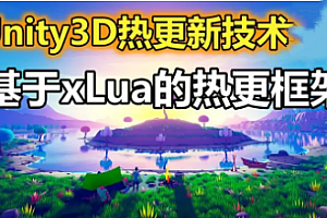 SK学院 - Unity游戏热更框架实战