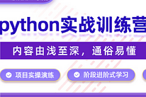 百战 - 红钻训练营 Python训练营专题
