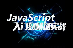华杉科技 - 最新JavaScript零基础入门教程