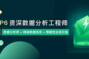 奈学 - P6数据分析师 商业数据分析实战 数据挖掘项目课程