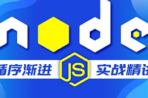 千锋 - Node.js全套基础到实战教程