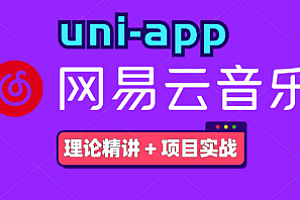 千峰 - uni-app入门到实战项目之《仿网易云音乐》