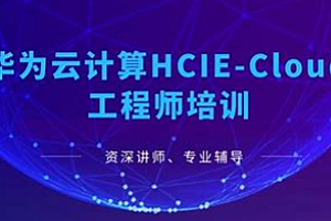 软考 - 华为HCIE-Cloud Computing 华为云计算方向顶级认证教程
