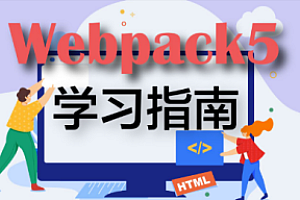 千锋 - 最新前端webpack5全套教程，全网最完整的webpack教程（基础+高级）