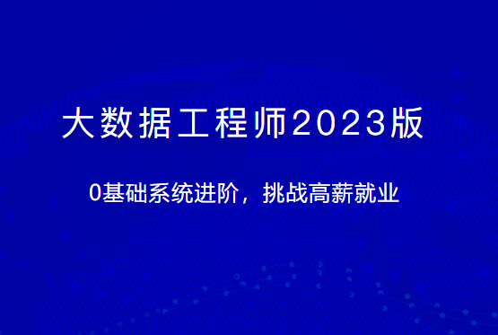 慕课体系课 - 大数据工程师2023版 | 完结 [电子书+源码+视频]