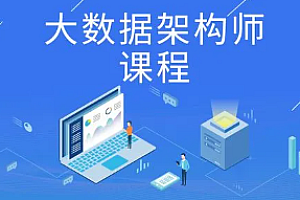 奈学 - 大数据架构师十四期–保薪班