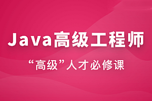 慕课体系课 - Java高级工程师2023[完结]