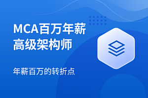马士兵  – 互联网高级架构师 MCA 2023