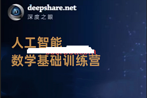 深度之眼 - v4人工智能 数学基础训练营