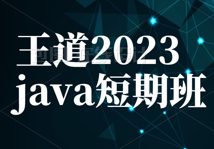 王道 - 2023java短期班