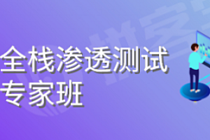 暗月 - 全栈渗透测试2023
