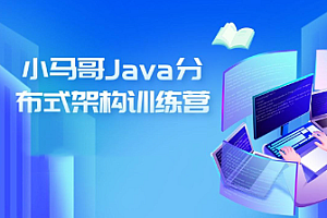 小马哥 - Java训练营第四期Java分布式架构-多活架构[完结]2024