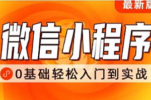 千锋 - 前端微信小程序开发教程，从入门到精通