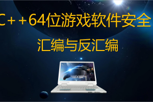 唐三藏 - C++64位游戏软件安全汇编与反汇编反调试
