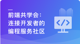 慕课实战 - 前端共学会，学习/成长/工作/职业，综合服务社区