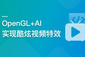 慕课实战 - 系统玩转OpenGL+AI，实现各种酷炫视频特效