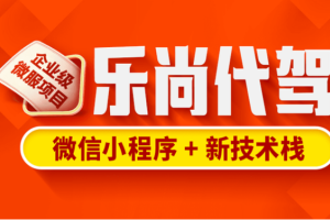尚硅谷 - Java项目-乐尚代驾