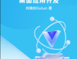 掘金小册 Electron + Vue 3 桌面应用开发