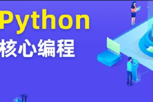 图灵 - Python核心编程10期