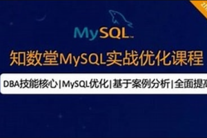 知数堂 - MySQL18期实战班