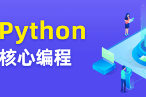 图灵 - Python核心编程17期