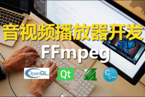 cto - C++实战手把手教您用ffmpeg和QT开发播放器实战视频课程