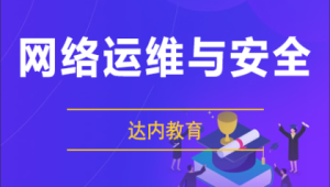 达内 - 网络安全课程