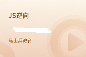 马士兵 - Web Js逆向