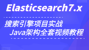 小滴 - 玩转搜索框架ElasticSearch7.x实战