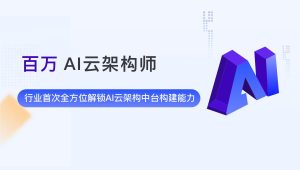 奈学 - 百万AI云架构 第2期