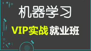 百战 - 人工智能AI深度学习就业班