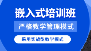 华清远见 - 2024嵌入式物联网工程师