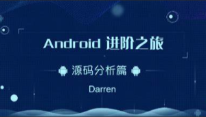 曾辉  -Android进阶之旅-(Framework源码分析篇)