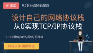 网易云 - 从0手写TCP/IP网络协议栈