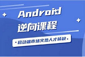 图灵 - 安卓逆向第三期2024